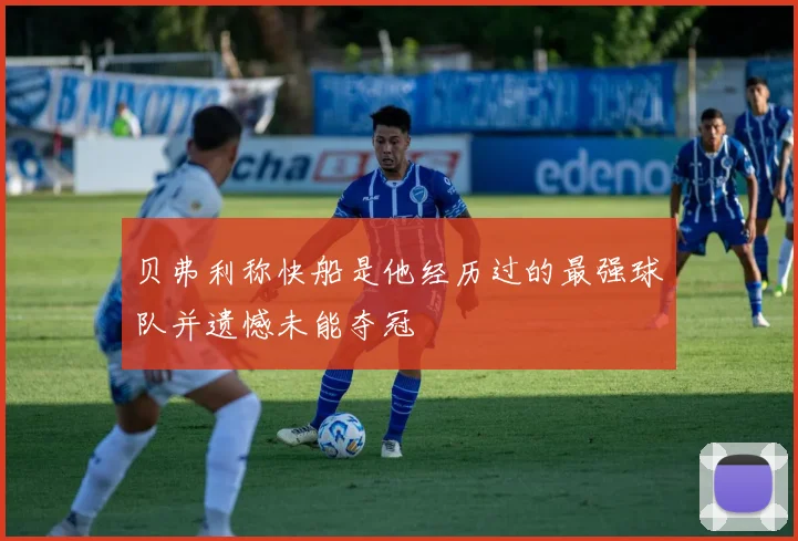 贝弗利称快船是他经历过的最强球队并遗憾未能夺冠