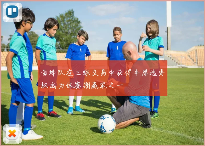 黄蜂队在三球交易中获得丰厚选秀权成为休赛期赢家之一