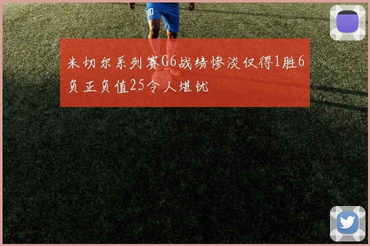 米切尔系列赛G6战绩惨淡仅得1胜6负正负值25令人堪忧