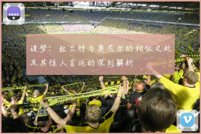 追梦：杜兰特与奥尼尔的相似之处及其惊人言论的深刻解析