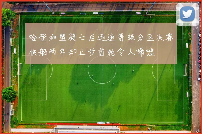 哈登加盟骑士后迅速晋级分区决赛快船两年却止步首轮令人唏嘘