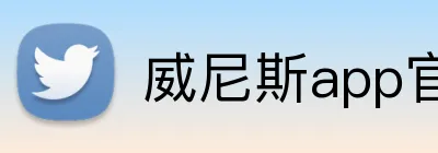 威尼斯app官网 logo